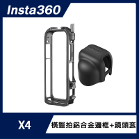 【Insta360】X4 橫豎拍鋁合金邊框+鏡頭套(內附鏡頭蓋)