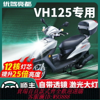 {台灣公司貨 可打統編}適用豪爵VH125鈴木摩托車LED激光透鏡大燈改裝配件遠近光一體燈泡