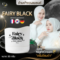 แฟรี่ แบล็ค สกิน ครีม (Fairy Black Skin) 1 กระปุก 30 กรัมใช้สำหรับผิวหน้า