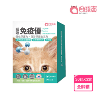 【Pet-Pro 毛孩寶】免疫優 30包x3盒(高單位左旋離氨酸、增強保護力、貓咪保健)