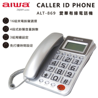 【小刮傷】 AIWA 日本愛華  有線電話ALT-869【APP下單最高22%點數回饋】