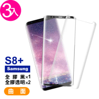 三星 Galaxy S8+曲面9H玻璃鋼化膜手機保護貼(3入 S8+ 保護貼 S8+鋼化膜)