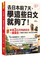 去日本前7天，學這些日文就夠了！(附「Youtor App」內含VRP虛擬點讀筆)  麥美弘 2022 我識地球村