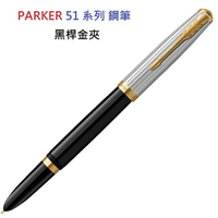 PARKER 派克 51型 雅致系列 黑色金夾 F尖 鋼筆