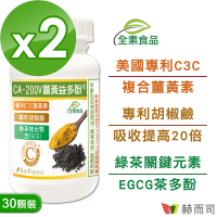 赫而司 二代專利薑黃益多酚植物膠囊(30顆*2罐)含高濃縮95%專利C3C複合薑黃素+胡椒鹼+茶多酚EGCG