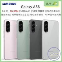 【公司貨】三星 SAMSUNG Galaxy A56 5G 8G/256G 6.7吋 5000萬畫素 光學螢幕指紋辨識 臉部辨識 IP67防塵防水 5000mAh 智慧型手機