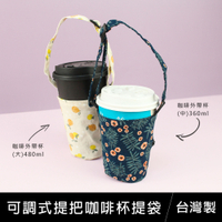 【限定版】珠友 SC-10091 進口花布可調式提把咖啡杯提袋/減塑/環保/手提/飲料杯袋