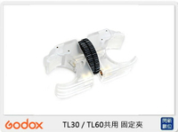 搶券最高折320｜Godox 神牛 TL30 / TL60共用 固定夾 (公司貨)  直播 遠距教學 視訊