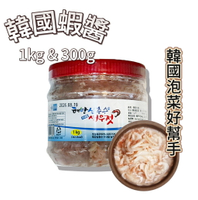 低溫宅配【首爾先生mrseoul】韓國 鹹海水 深海蝦醬 鹽漬小蝦 1KG/300G 2026.08.19