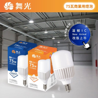 (10入) 舞光 LED 燈泡 75W LED大瓦數燈泡 E40燈頭 大廣角燈泡 好商量~