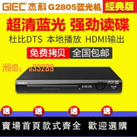 【可開發票】GIEC/杰科 BDP-G2805 BD藍光播放機高清硬盤 dvd影碟機 vcd播放器