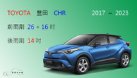 【車車共和國】TOYOTA 豐田 CHR 軟骨雨刷 前雨刷 後雨刷 雨刷錠