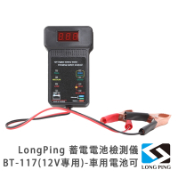 LongPing 蓄電電池檢測儀 BT-117(12V專用)-車用電池可