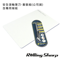 Rolling Sharp 安全滾輪筆刀-套裝組(公司貨)-含專用背板