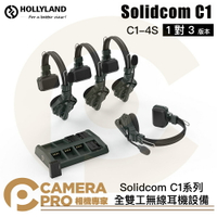 ◎相機專家◎ HollyLand Solidcom C1-4S 1對3 全雙工無線耳機設備 C1系列 無線電 公司貨【跨店APP下單最高20%點數回饋】