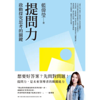 【momoBOOK】提問力：啟動探究思考的關鍵(電子書)