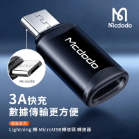 【Mcdodo 麥多多】極致系列 Lightning 轉 MicroUSB轉接頭 轉接器(3A/快充)