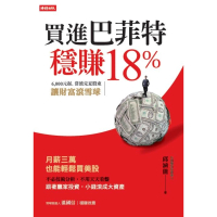 【momoBOOK】買進巴菲特 穩賺18％：6 000元起 當波克夏股東 讓財富滾雪球(電子書)