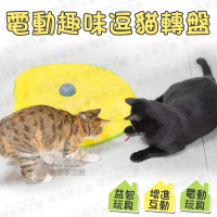 電動趣味逗貓轉盤 益智轉盤 益智玩具 逗貓玩具 逗貓轉盤 貓玩具 寵物玩具 寵物電動轉盤 貓轉盤