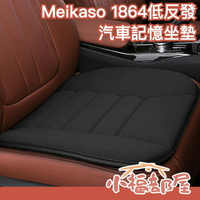 日本 Meikaso 低反發 汽車記憶坐墊 記憶 護腰墊 腰墊 腰枕 靠枕 靠墊 坐墊 透氣 腰酸 背痛 疲勞 出遊連假【小福部屋】