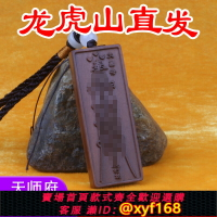 {台灣公司貨 可打統編}龍虎山天師府直發  文昌服  雷擊木棗木令牌項鏈車掛掛件法物流通