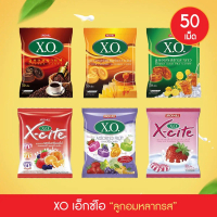 (50เม็ด) เอ็กซ์โซ XO X-cite ลูกอมหลากรสต่างๆ กาแฟ,ชามะนาว,บัตเตอร์คาราเมล,ผลไม้รวม มีให้เลือก 7 รส ข