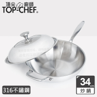 【Top Chef 頂尖廚師】頂級白晶316不鏽鋼深型炒鍋34cm 附蓋(無塗層鍋｜316不鏽鋼鍋｜不鏽鋼炒鍋)