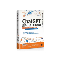 ChatGPT指令大全與創新應用：GPT-4搶先看、串接API、客服機器人、AI英文家教 一鍵打造AI智慧產品
