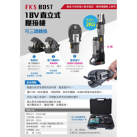 【花蓮源利】FKSBOST充電式18V輕巧型不鏽鋼水管壓接機 壓接機 壓管機 剪刀式 可加購電纜剪 端子壓接頭