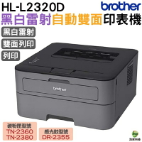 Brother HL-L2320D 高速黑白雷射自動雙面印表機 加購原廠碳粉匣升級保固3年 登錄送好禮