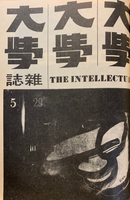 【電子書】《大學雜誌》第29期（民國59年5月）