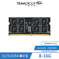 十銓TEAM-ELITE DDR4 3200 CL22 16GB 筆記型記憶體-雙面顆粒
