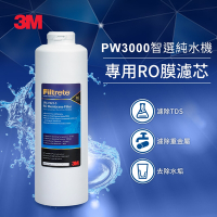 3M PW3000 RO膜濾心(3RS-F023-5/適用PW3000智選純水機第三道濾心)