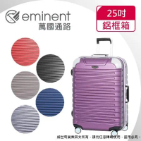 【eminent萬國通路】25吋 暢銷經典款 行李箱 旅行箱(六色可選-9Q3)