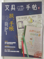 【書寶二手書T7／雜誌期刊_OMW】文具手帖_06期_旅.手帳