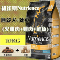 【犬用】紐崔斯Nutrience無穀犬+凍乾(火雞肉+雞肉+鮭魚) 10kg