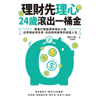 理財先理心，24歲滾出一桶金_Readmoo 讀墨電子書