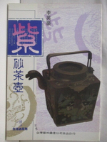 【書寶二手書T1／嗜好_M92】紫砂茶壺_李英豪