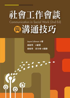社會工作會談與溝通技巧 Communication in social work (2nd ed) (1版) Joyce Lishman 2014 洪葉文化事業有限公司