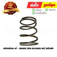 สปริงแป้นรอง Mio-Mx Nouvo-Mx สปริงคลัช แท้ศูนย์ ยี่ห้อ Yamaha (AF45-1) (ทญ.)