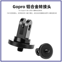 金屬適用于GoPro Hero7/6/5小蟻轉接頭三腳架轉換座鋁合金1/4接口