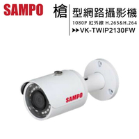 SAMPO 聲寶 VK-TWIP2130FW 1080P小型紅外線槍型網路攝影機【APP下單4%點數回饋】