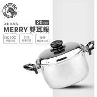 ZEBRA 斑馬牌 Merry雙耳湯鍋 20cm / 3.4L / 304不銹鋼 / 湯鍋