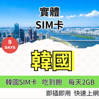 韓國5日上網卡 韓國上網SIM卡 4G 5G高速上網吃到飽 每日2GB 韓國網卡 網路卡 無限流量 【SIM25】