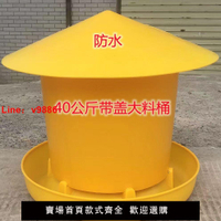 【台灣公司可開發票】40公斤20公斤30公斤加厚飼料桶喂食槽自動喂食器鴨鵝料槽養雞用
