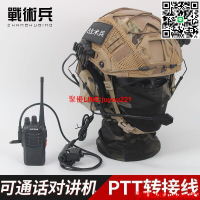 🔥節日特價🔥公司特供🔥戰術兵 戰術頭盔耳機套餐U94 PTT手機對講機轉接線通訊電臺連接  ~