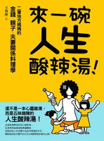 【電子書】來一碗人生酸辣湯：二寶地方媽媽的金錢、親子、夫妻關係料理學