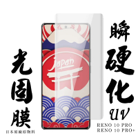 【日本AGC】OPPO RENO 10 PRO OPPO RENO 10 PRO+保護貼 日本AGC滿版瞬硬化UV光固膜類鋼化膜