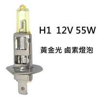 H1 12V 55W 黃金光 鹵素燈泡 轎車 機車大燈 霧燈H1 H3 H4 H7 H8 H11 9005 9006