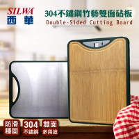 SILWA西華 304不鏽鋼竹藝雙面砧板
